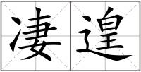 凄遑