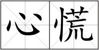 心慌