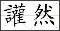 讙然