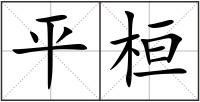 平桓