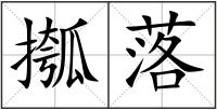 摦落
