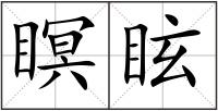 瞑眩