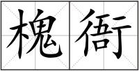 槐衙