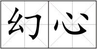 幻心