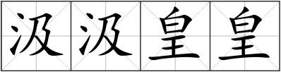 汲汲皇皇