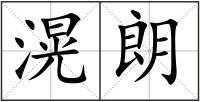 滉朗