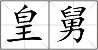 皇舅