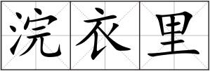 浣衣里