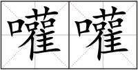 嚾嚾