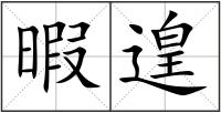 暇遑