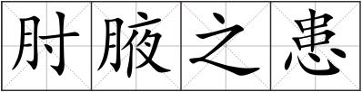 肘腋之患