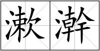漱澣