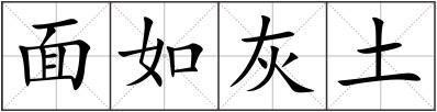 面如灰土