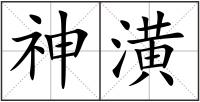 神潢