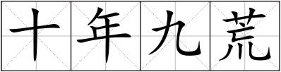 十年九荒