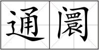 通阛