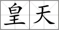皇天