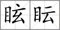 眩眃