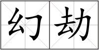 幻劫