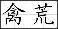 禽荒