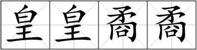 皇皇矞矞