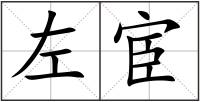 左宦