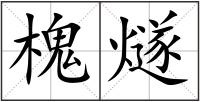 槐燧