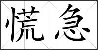 慌急