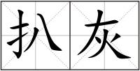 扒灰