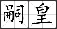 嗣皇