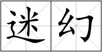 迷幻