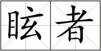 眩者