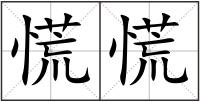 慌慌
