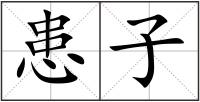 患子