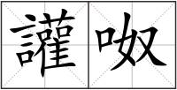 讙呶