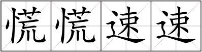 慌慌速速