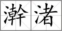 澣渚