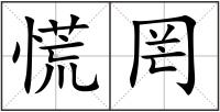 慌罔