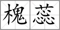槐蕊