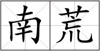南荒