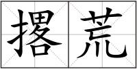 撂荒