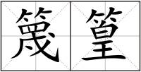 篾篁
