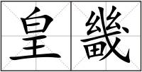 皇畿