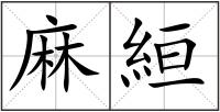 麻絙