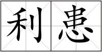 利患