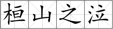 桓山之泣