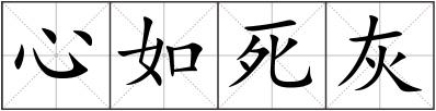心如死灰
