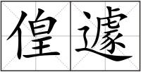 偟遽