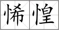 悕惶