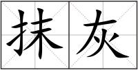 抹灰